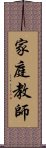 家庭教師 Scroll