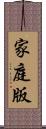 家庭版 Scroll