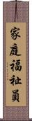 家庭福祉員 Scroll