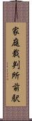 家庭裁判所前駅 Scroll