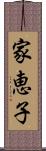 家恵子 Scroll