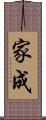 家成 Scroll
