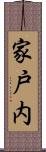 家戸内 Scroll