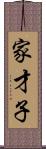 家才子 Scroll