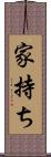 家持ち Scroll