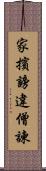 家擯謗違僧諫 Scroll