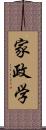 家政学 Scroll