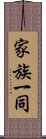 家族一同 Scroll