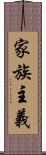 家族主義 Scroll