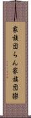 家族団らん;家族団欒 Scroll