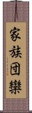 家族団欒 Scroll