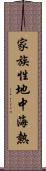 家族性地中海熱 Scroll