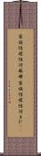 家族性痙性対麻痺 Scroll