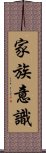 家族意識 Scroll