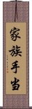 家族手当 Scroll