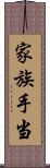 家族手当 Scroll