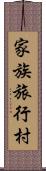 家族旅行村 Scroll