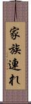 家族連れ Scroll
