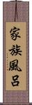 家族風呂 Scroll