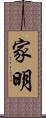 家明 Scroll