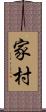 家村 Scroll