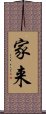 家来 Scroll