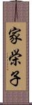 家栄子 Scroll
