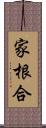 家根合 Scroll