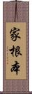 家根本 Scroll