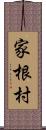 家根村 Scroll