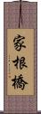 家根橋 Scroll