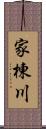 家棟川 Scroll