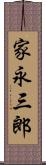 家永三郎 Scroll
