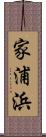 家浦浜 Scroll