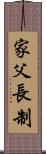 家父長制 Scroll