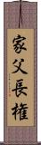 家父長権 Scroll
