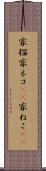 家猫 Scroll