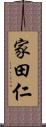 家田仁 Scroll