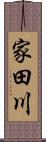 家田川 Scroll