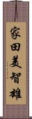 家田美智雄 Scroll