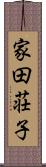 家田荘子 Scroll