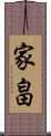 家畠 Scroll