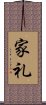 家礼 Scroll