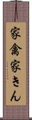 家禽 Scroll