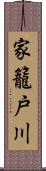 家籠戸川 Scroll