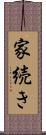 家続き Scroll