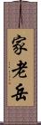 家老岳 Scroll