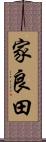 家良田 Scroll