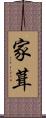 家葺 Scroll