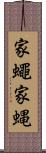 家蠅 Scroll